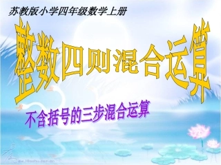 苏教版四年级数学上册四则混合运算