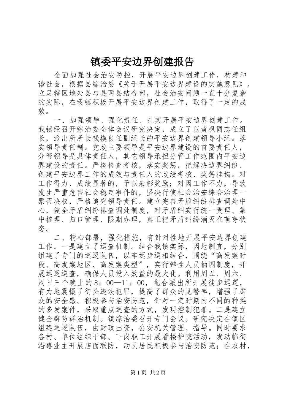镇委平安边界创建报告_第1页