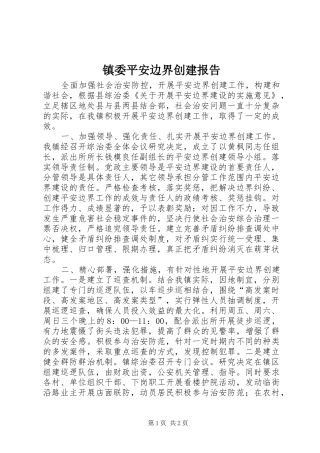 镇委平安边界创建报告