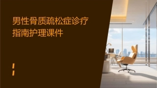男性骨质疏松症诊疗指南护理课件