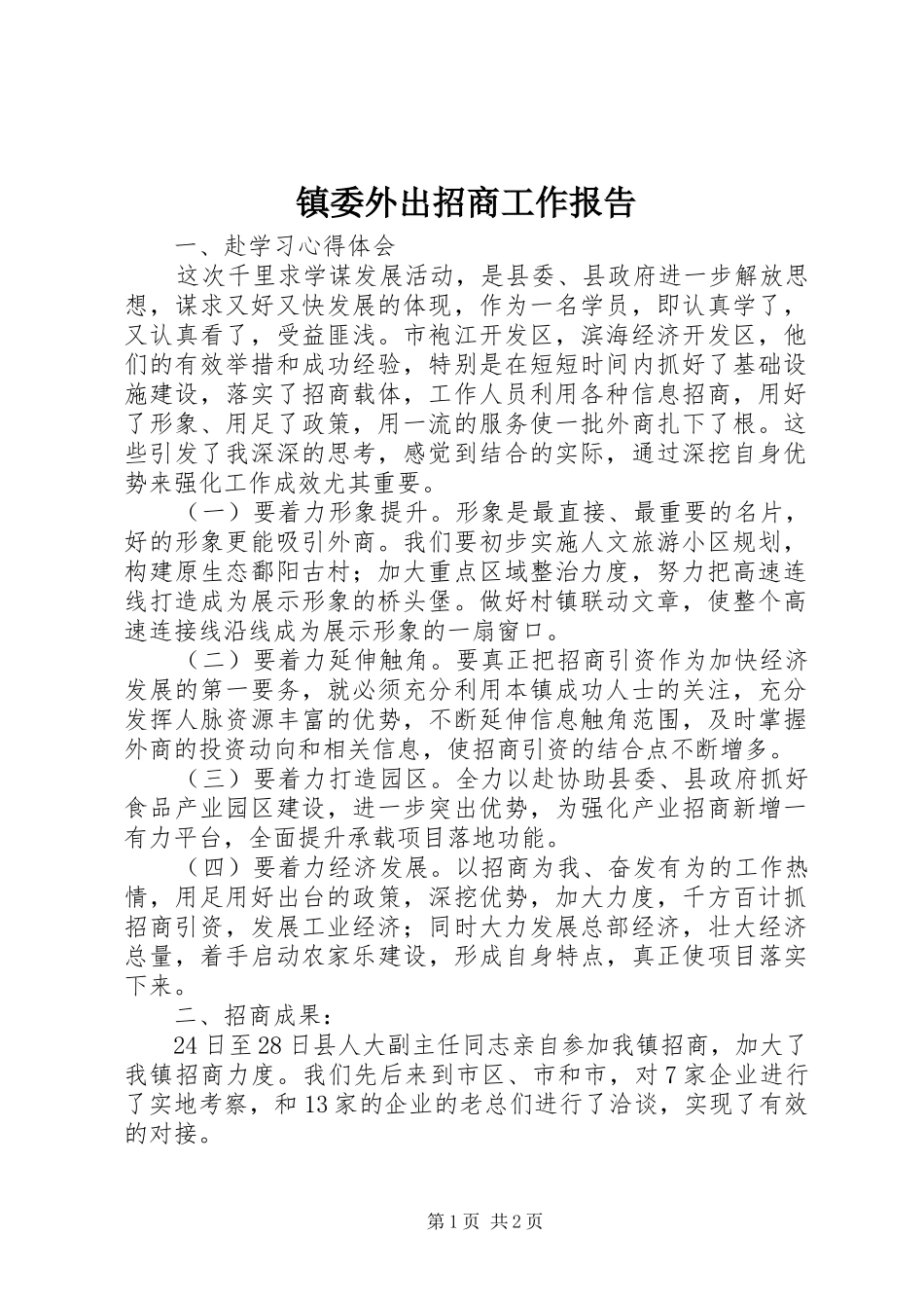 镇委外出招商工作报告_第1页