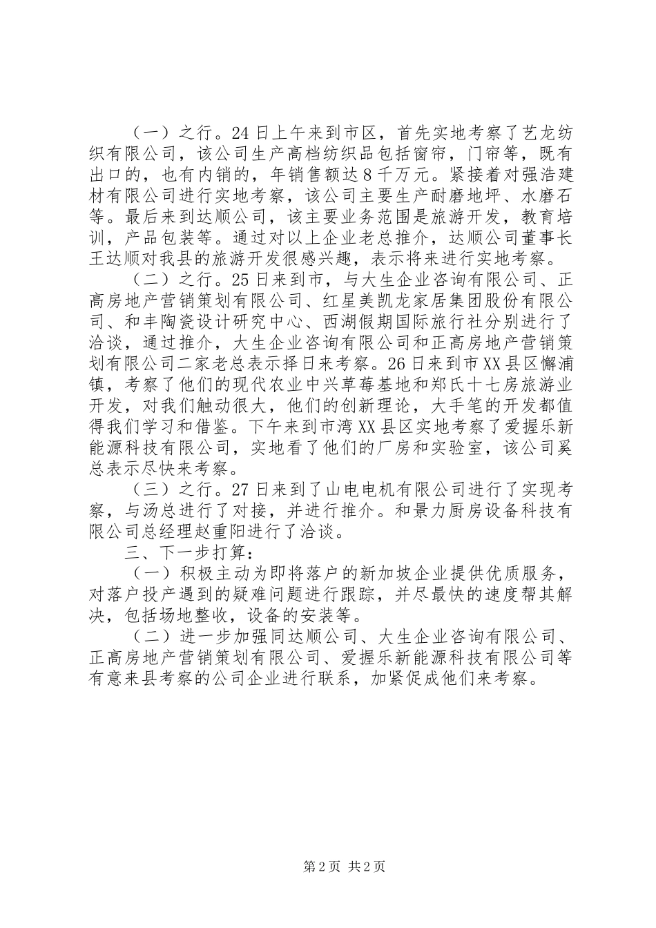 镇委外出招商工作报告_第2页