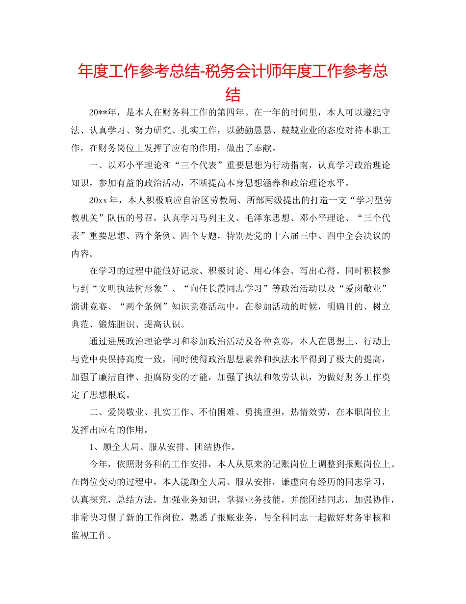 2021年度工作参考总结税务会计师年度工作参考总结_第1页