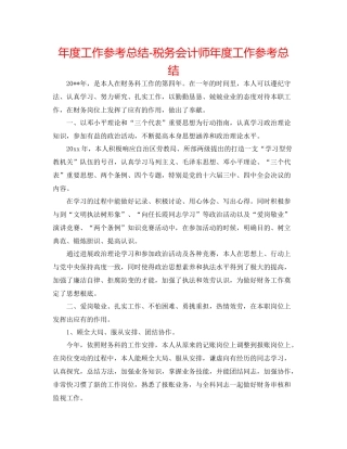2021年度工作参考总结税务会计师年度工作参考总结