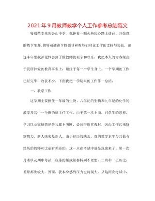2021年9月教师教学个人工作参考总结范文