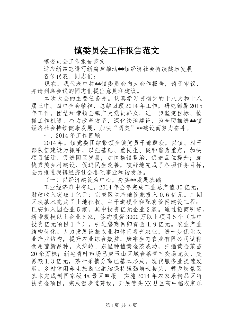 镇委员会工作报告范文_第1页