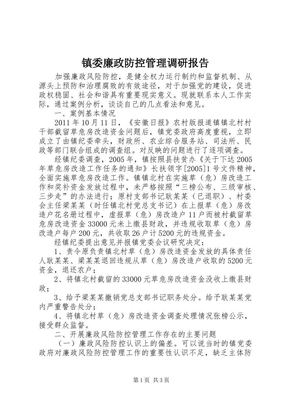 镇委廉政防控管理调研报告_第1页