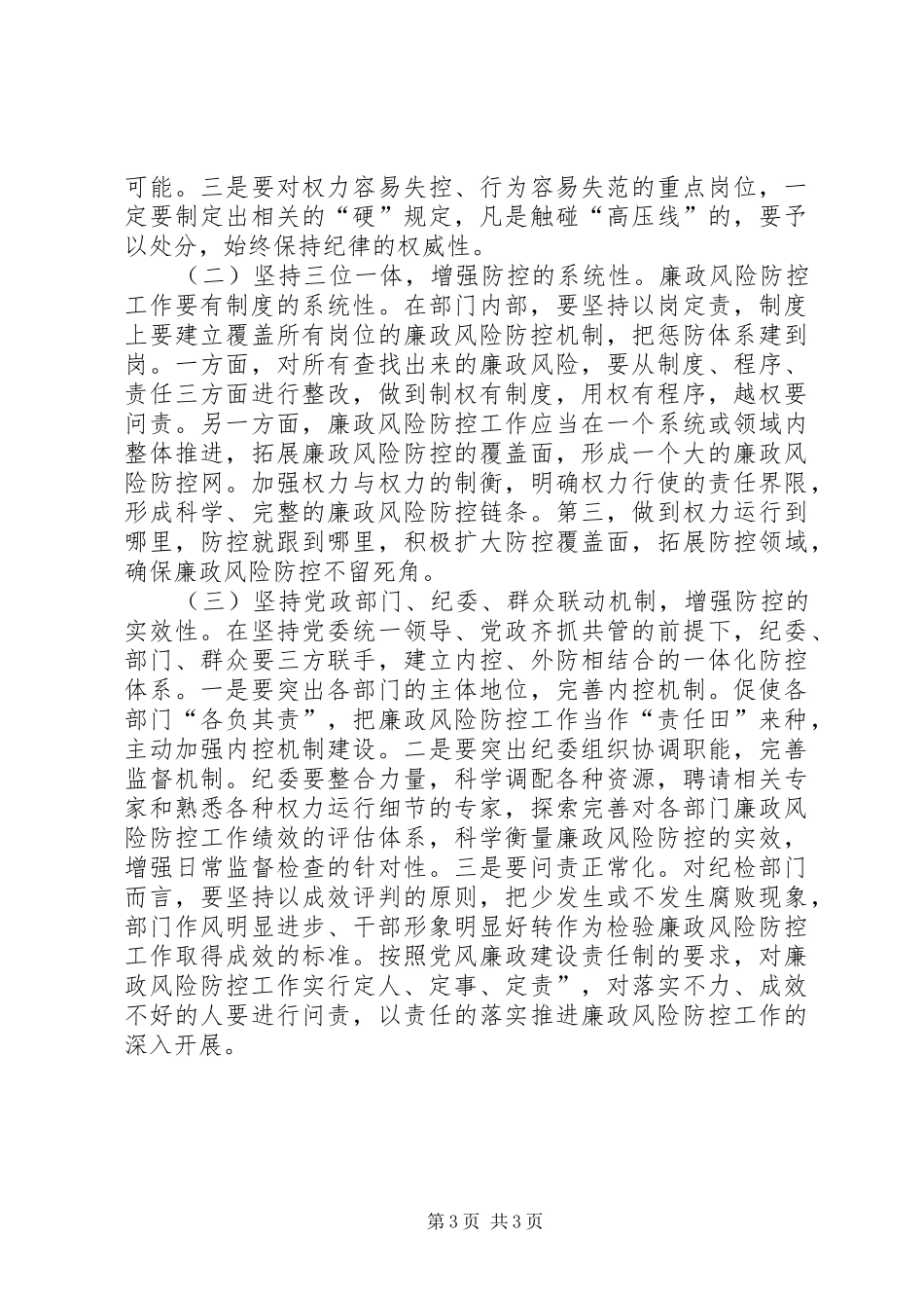 镇委廉政防控管理调研报告_第3页