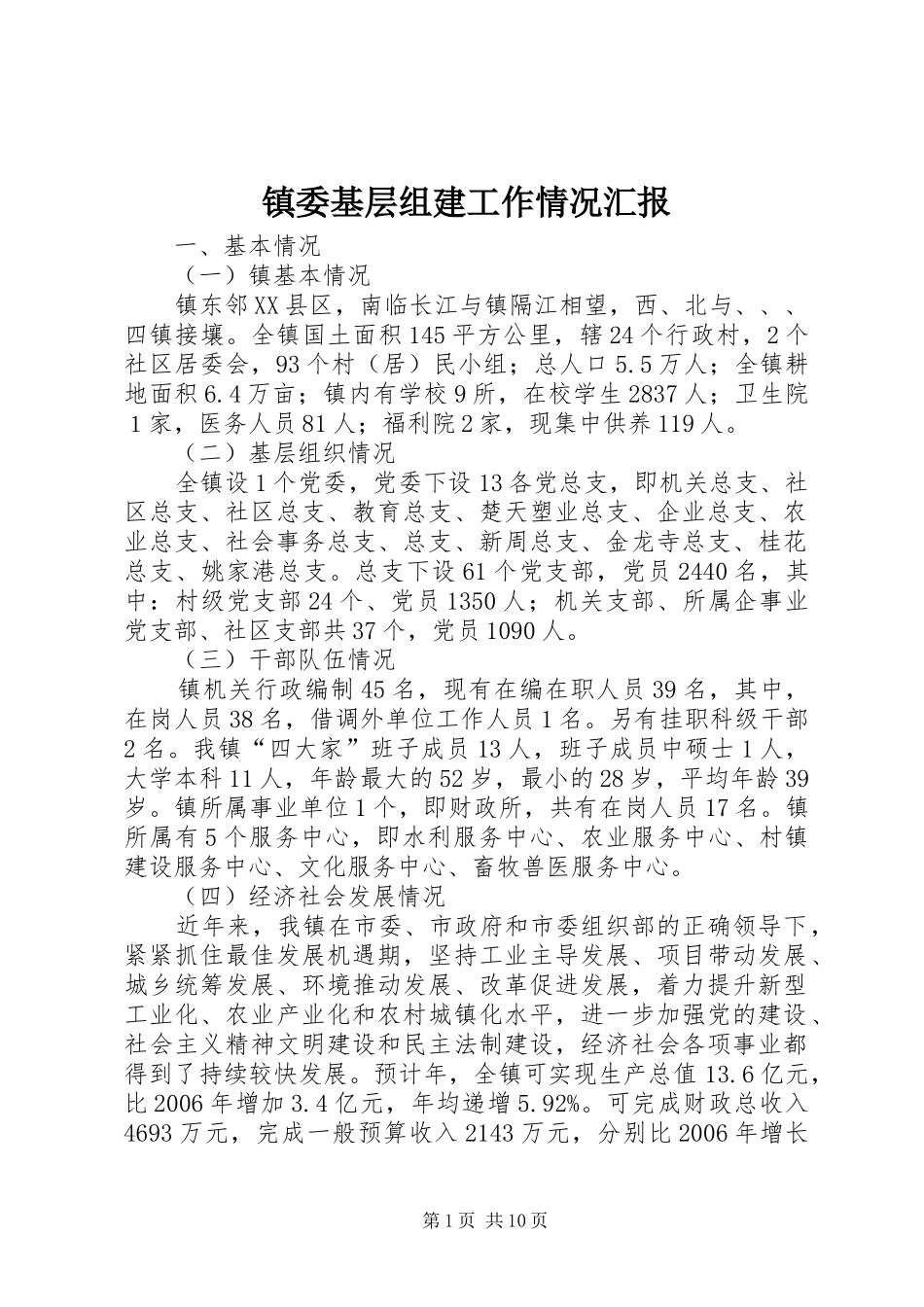 镇委基层组建工作情况汇报_第1页