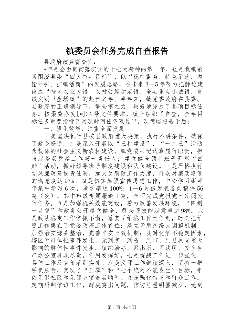 镇委员会任务完成自查报告_第1页