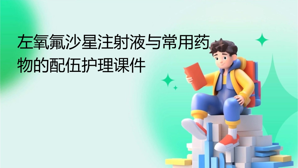 左氧氟沙星注射液与常用药物的配伍护理课件_第1页