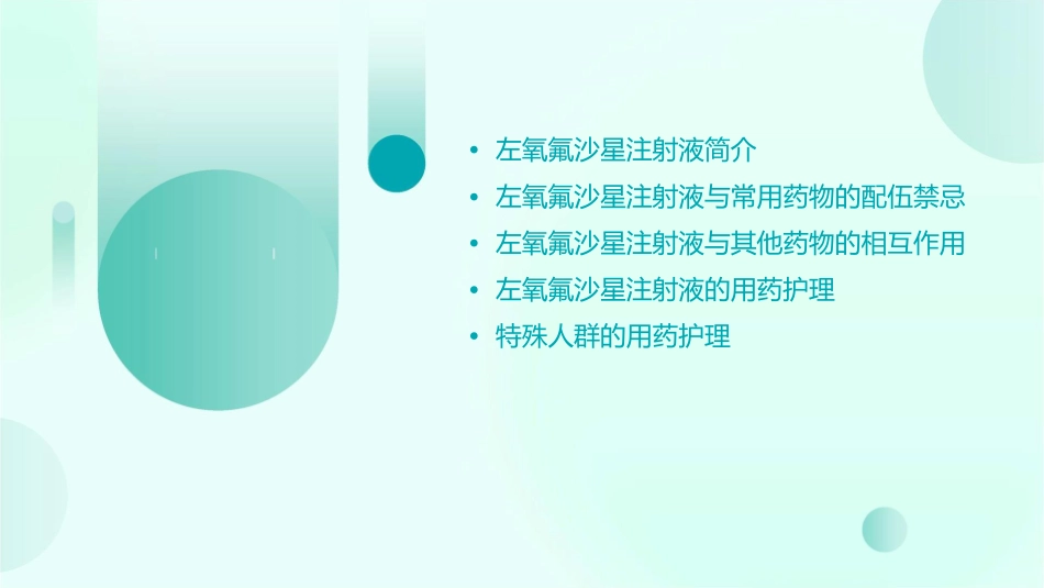 左氧氟沙星注射液与常用药物的配伍护理课件_第2页