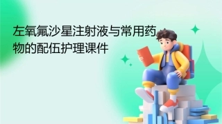 左氧氟沙星注射液与常用药物的配伍护理课件