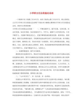 小学班主任自我鉴定总结