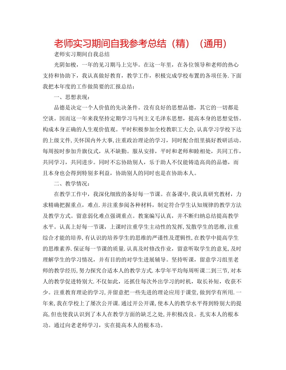 教师实习期间自我参考总结（精）（通用）_第1页