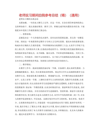 教师实习期间自我参考总结（精）（通用）