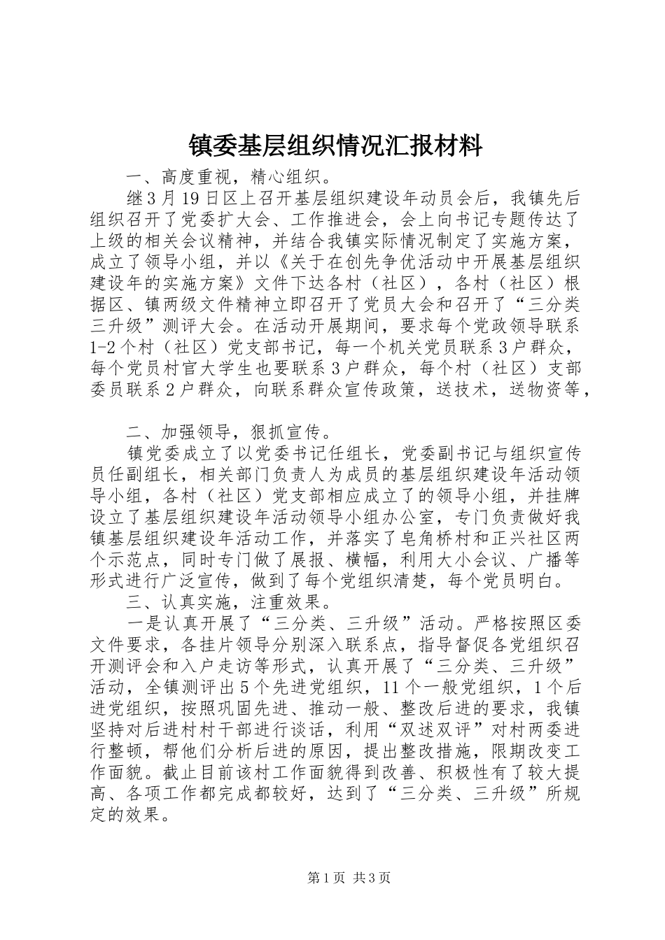 镇委基层组织情况汇报材料_第1页