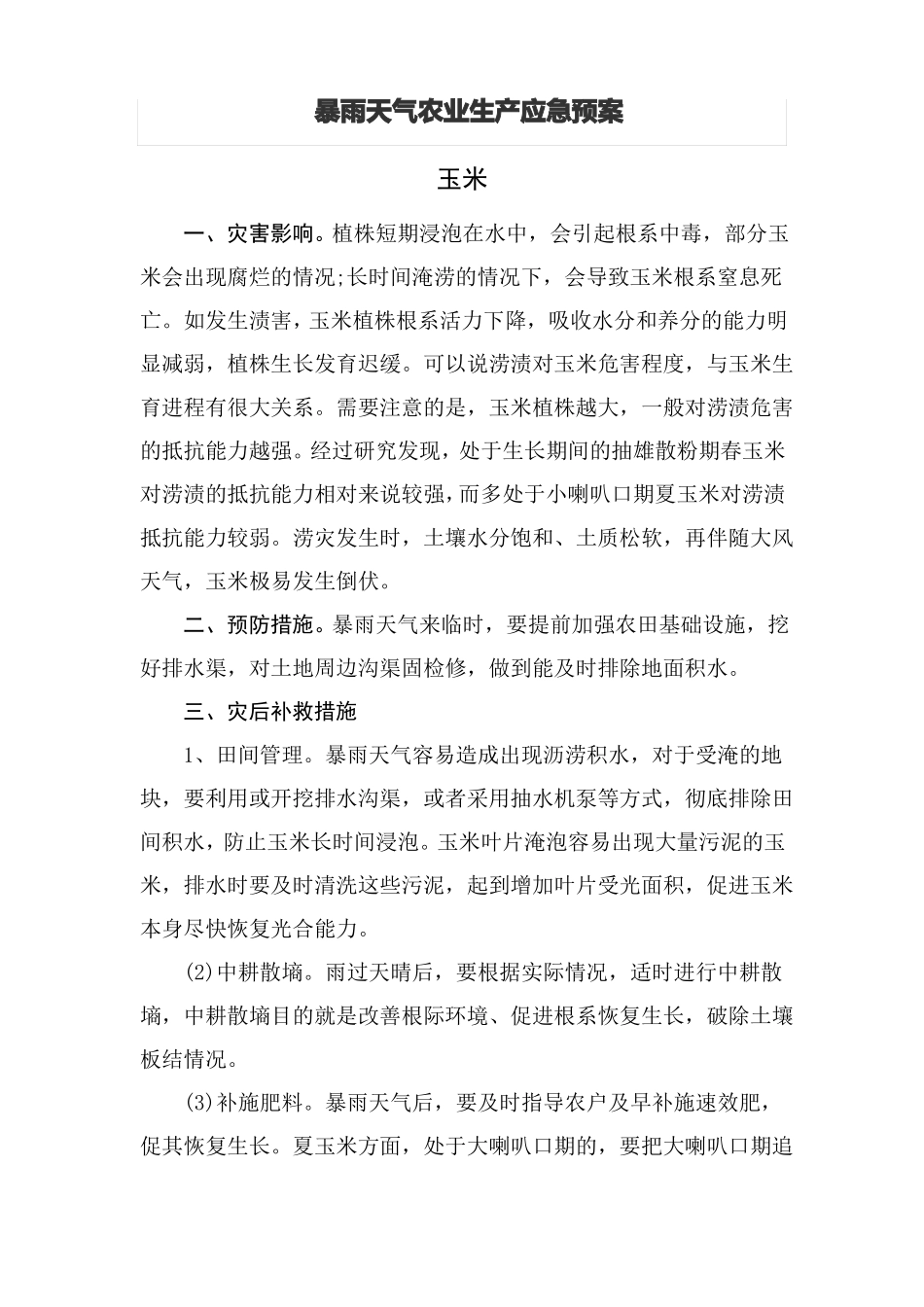 强降雨农业生产应急技术措施预案_第1页