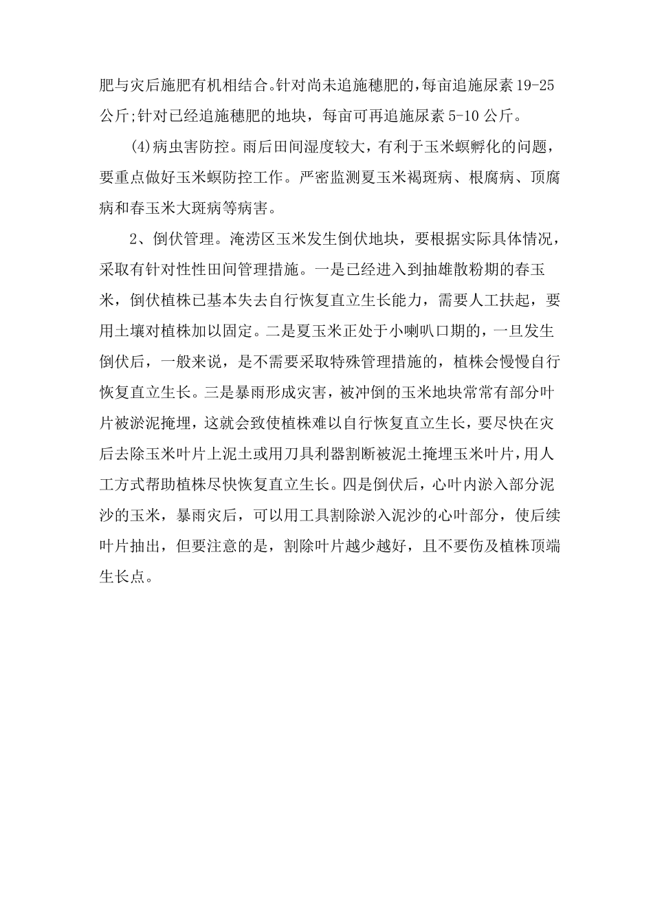 强降雨农业生产应急技术措施预案_第2页
