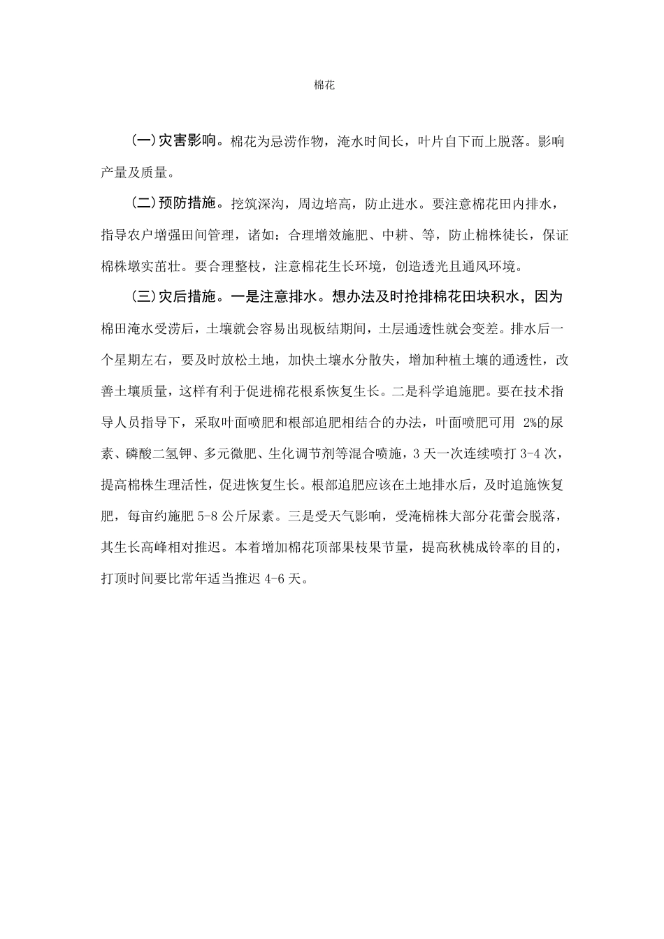 强降雨农业生产应急技术措施预案_第3页