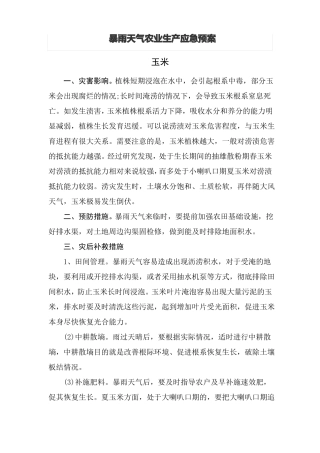 强降雨农业生产应急技术措施预案