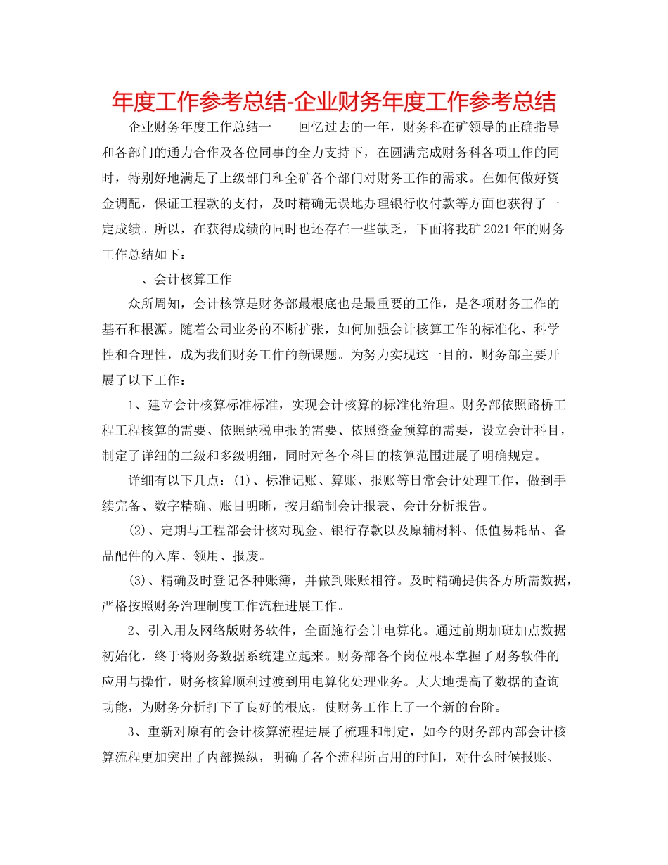 2021年度工作参考总结企业财务年度工作参考总结_第1页
