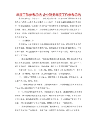 2021年度工作参考总结企业财务年度工作参考总结