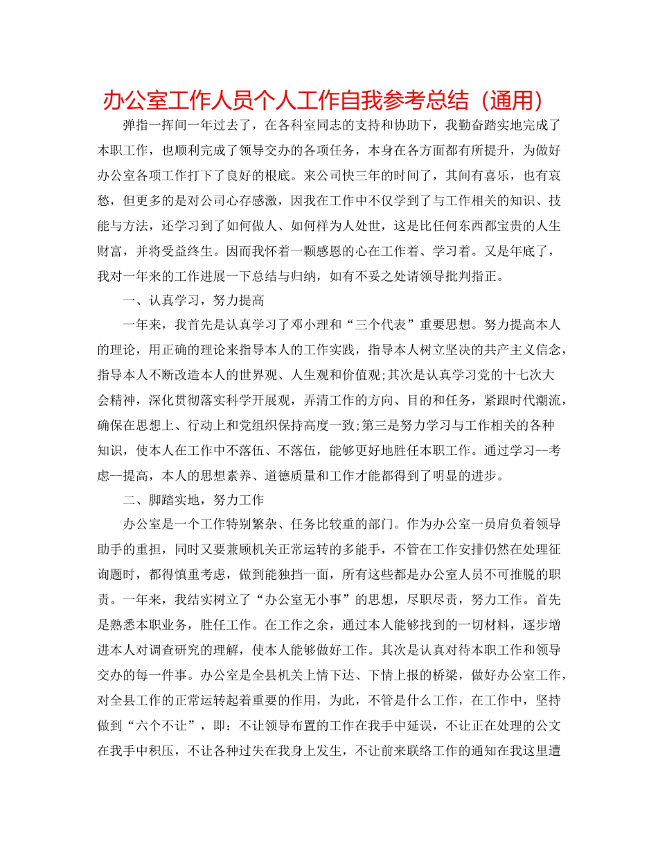 办公室工作人员个人工作自我参考总结（通用）_第1页