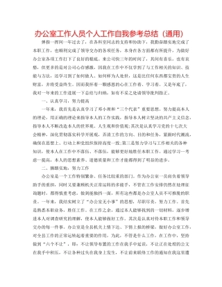 办公室工作人员个人工作自我参考总结（通用）