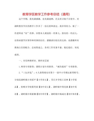 教育学区教学工作参考总结（通用）