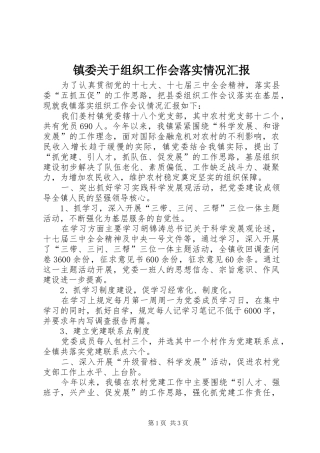 镇委关于组织工作会落实情况汇报