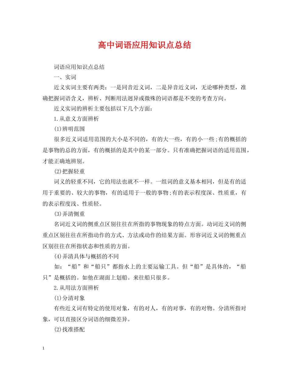 高中词语应用知识点总结 _第1页