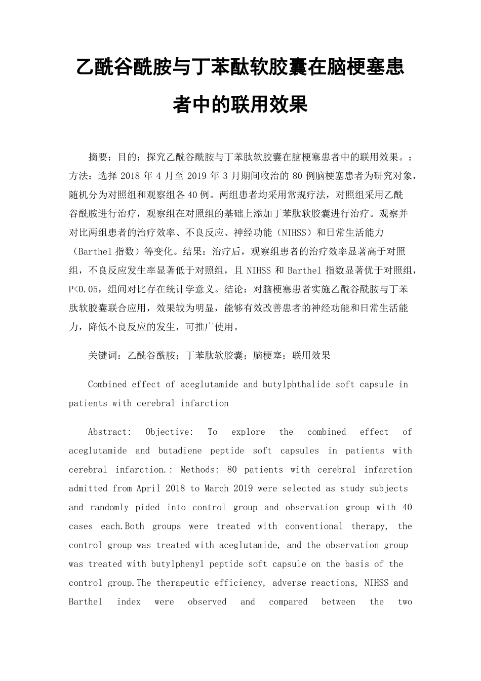 乙酰谷酰胺与丁苯酞软胶囊在脑梗塞患者中的联用效果_第1页