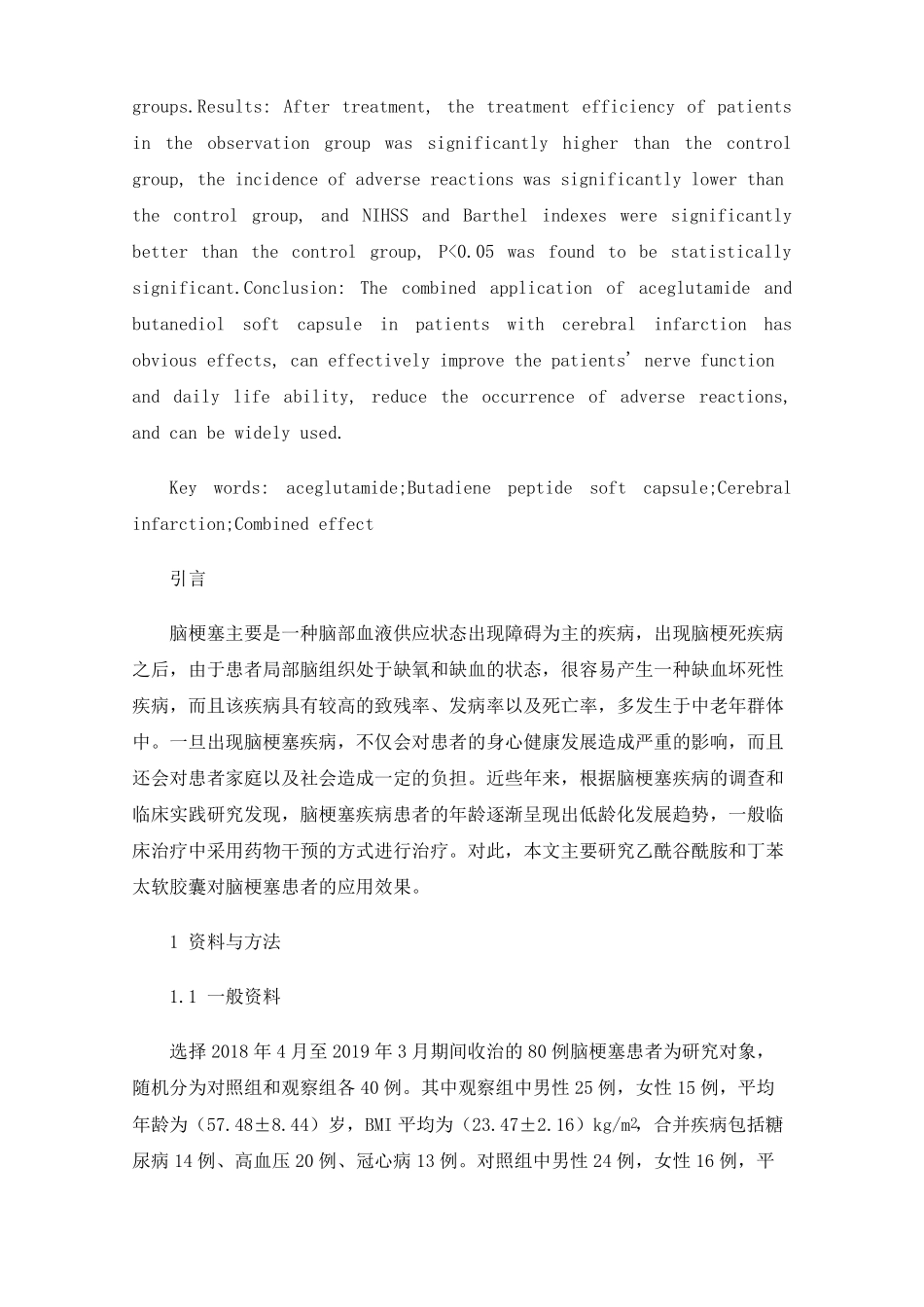 乙酰谷酰胺与丁苯酞软胶囊在脑梗塞患者中的联用效果_第2页