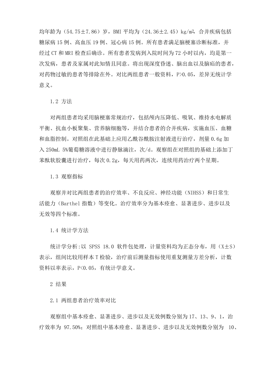 乙酰谷酰胺与丁苯酞软胶囊在脑梗塞患者中的联用效果_第3页