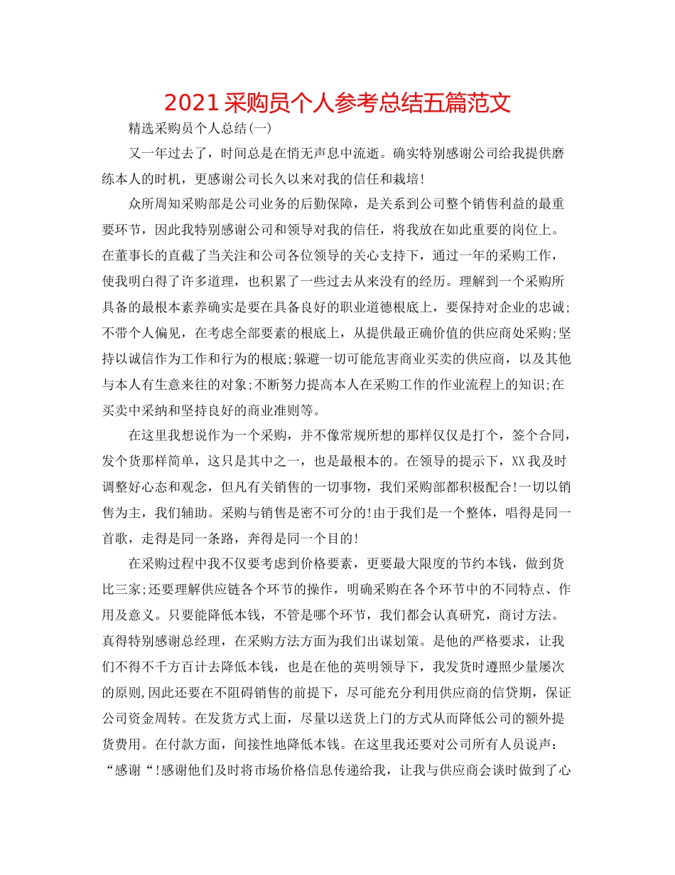 采购员个人参考总结五篇范文_第1页