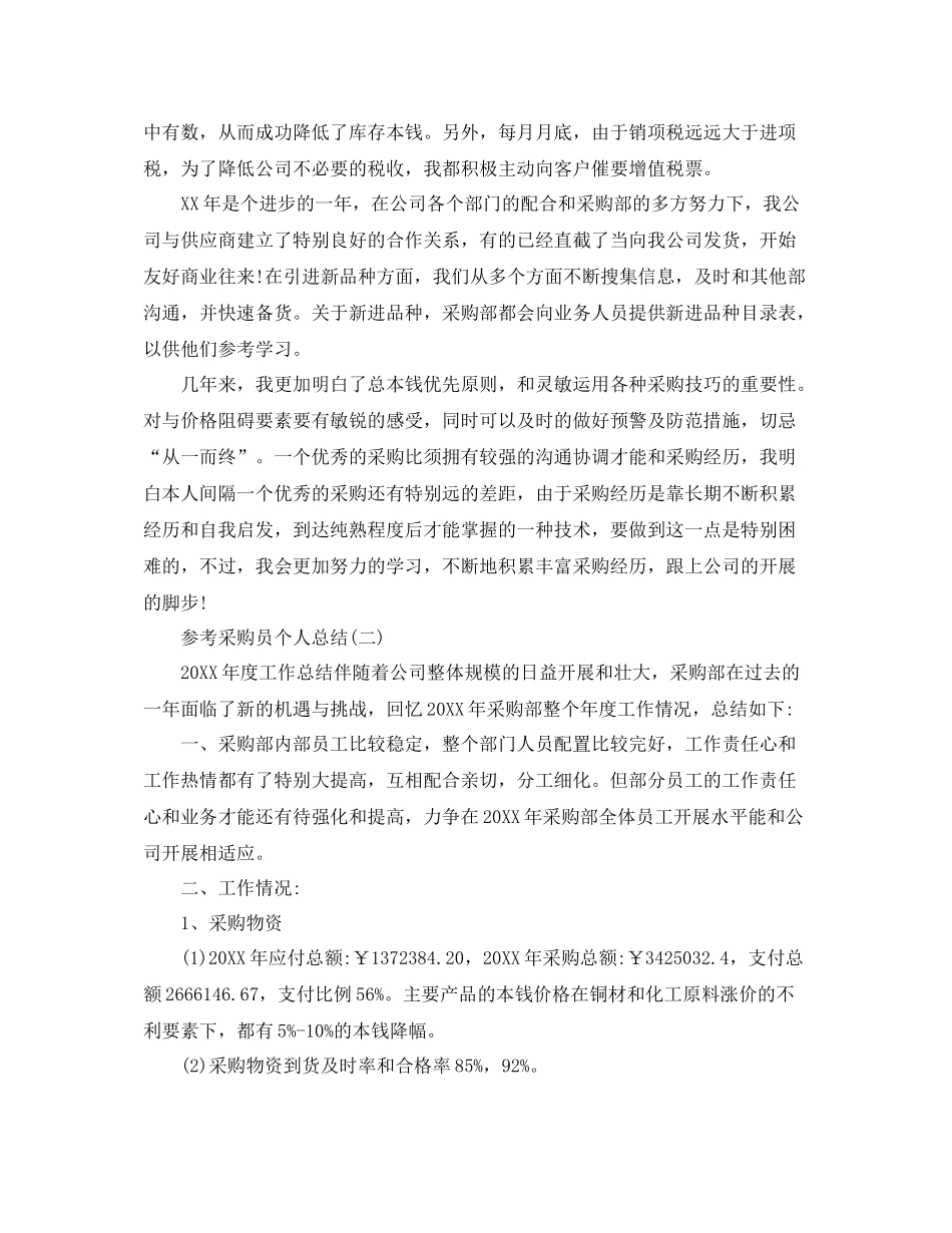 采购员个人参考总结五篇范文_第2页