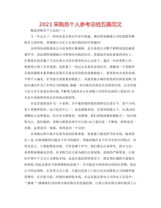 采购员个人参考总结五篇范文
