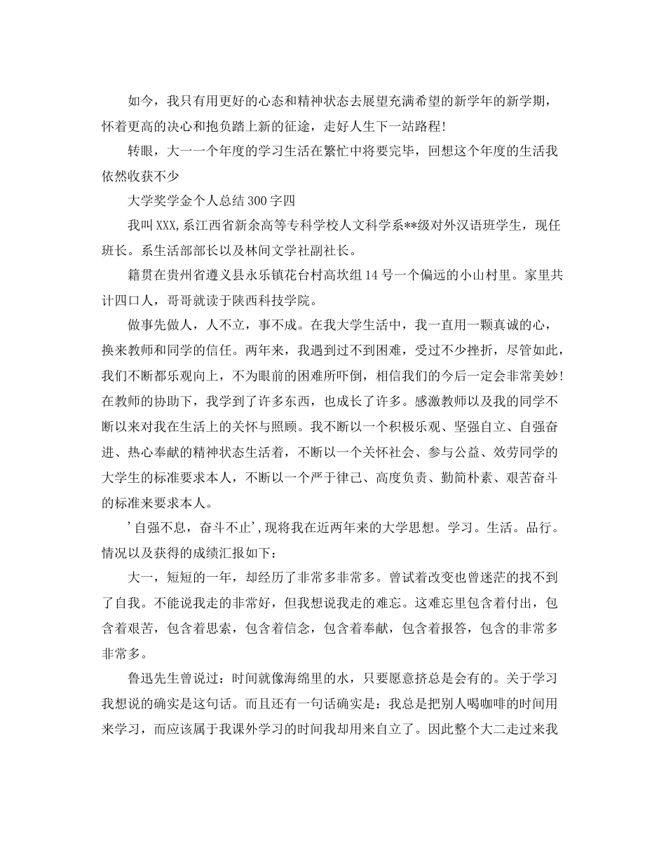 大学奖学金个人参考总结300字_第3页