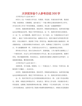 大学奖学金个人参考总结300字