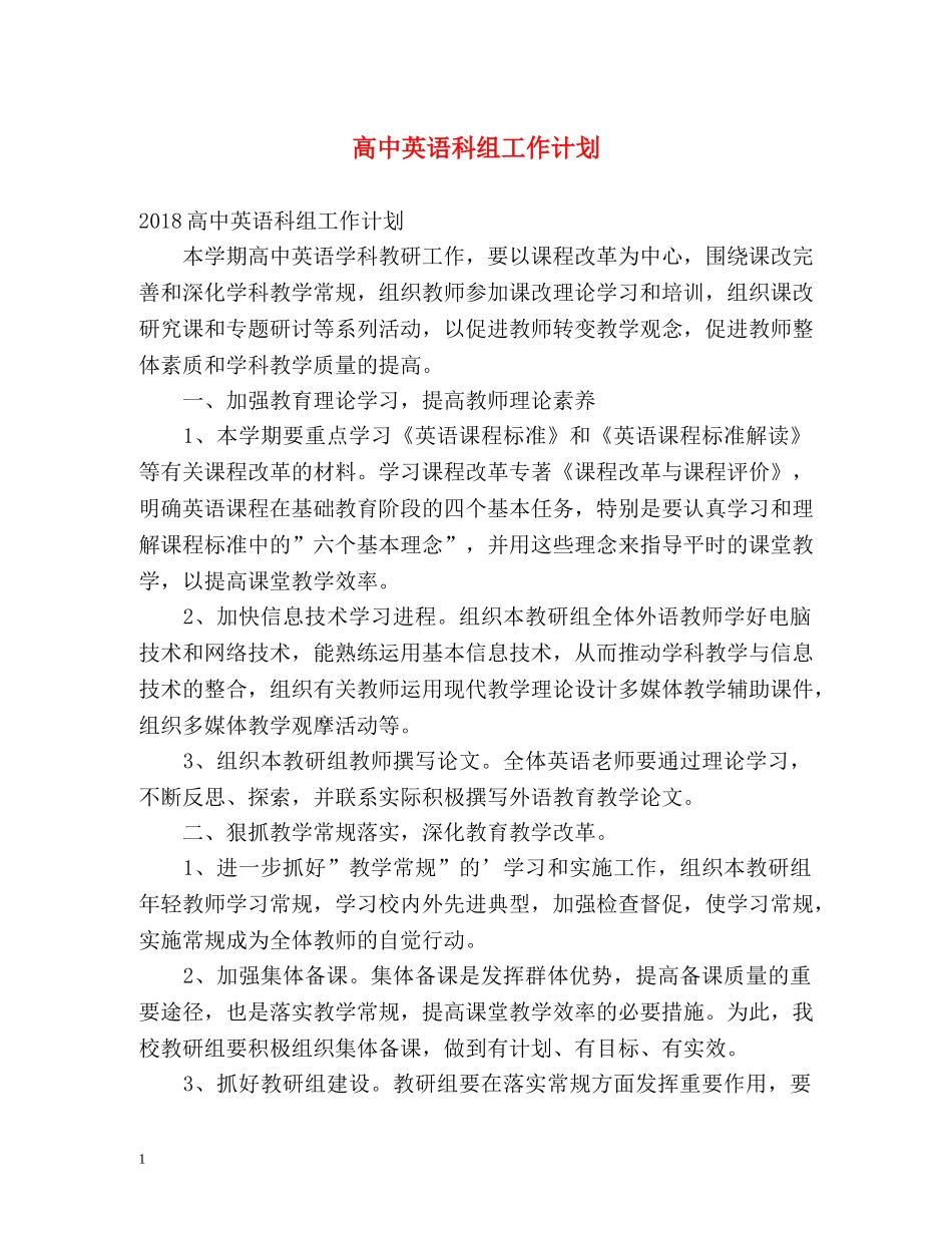 高中英语科组工作计划 _第1页