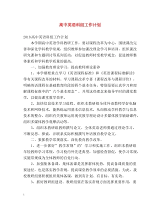 高中英语科组工作计划 