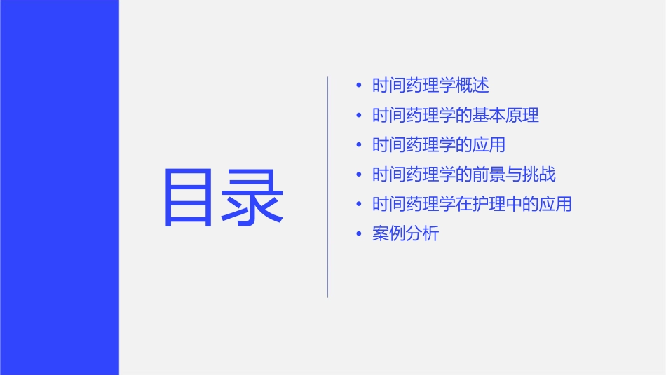 时间药理学探究生8护理课件_第2页