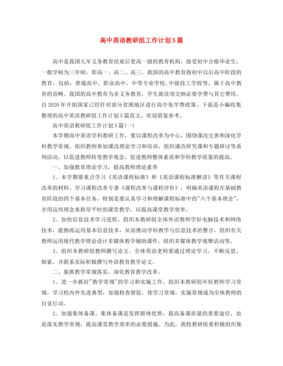 高中英语教研组工作计划5篇 _第1页