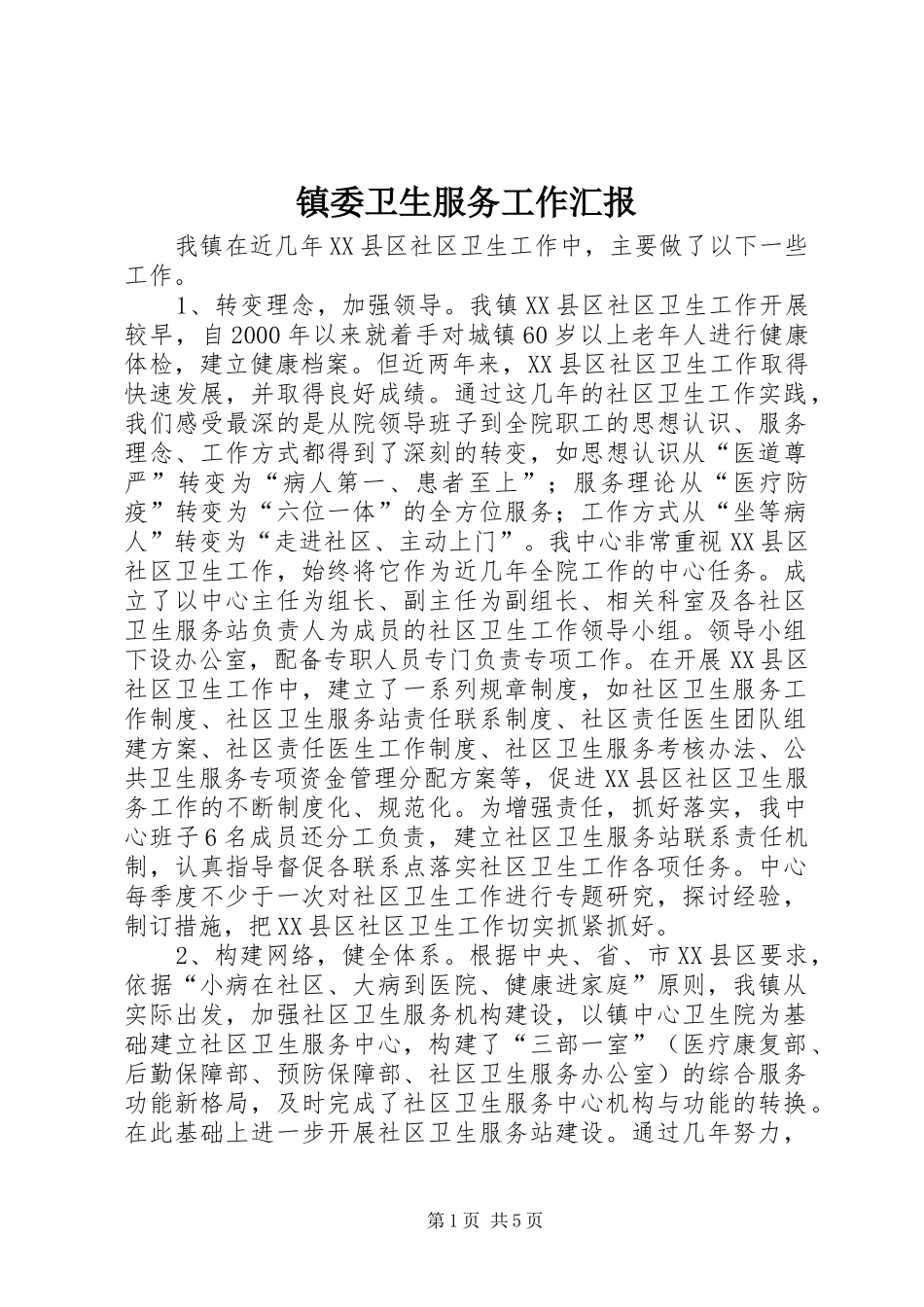 镇委卫生服务工作汇报_第1页