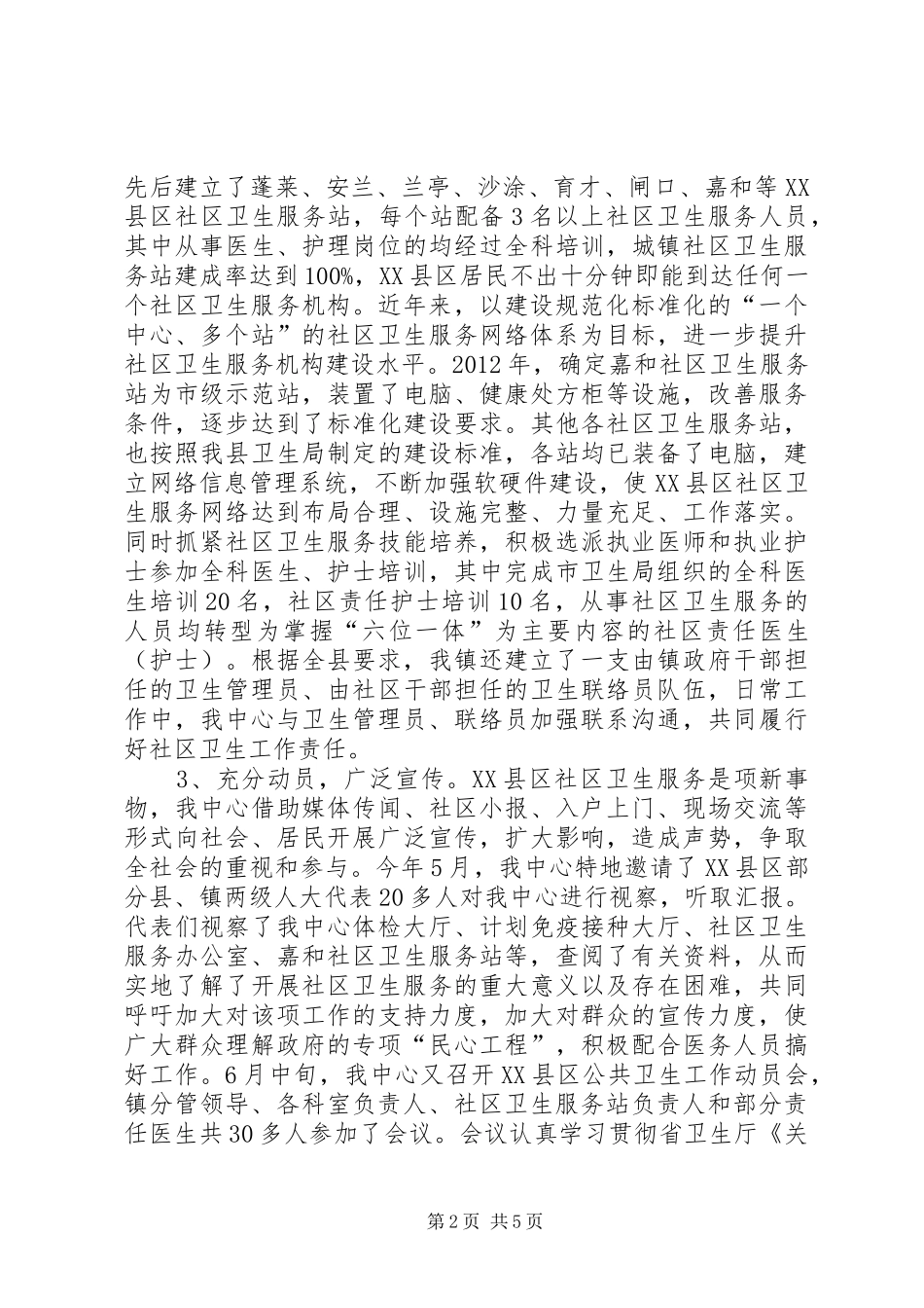 镇委卫生服务工作汇报_第2页
