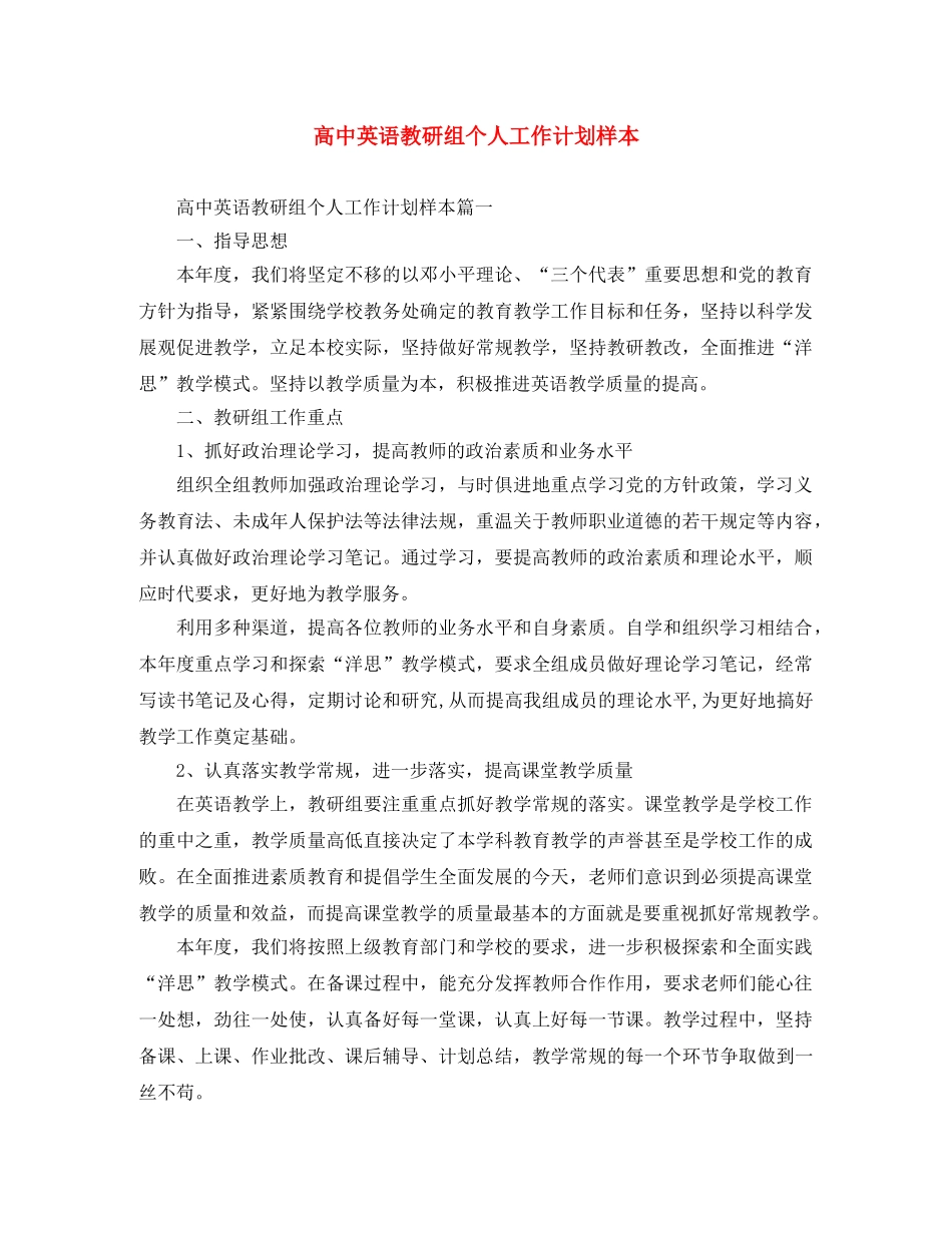 高中英语教研组个人工作计划样本 _第1页