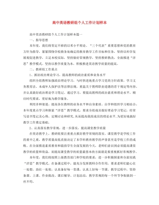 高中英语教研组个人工作计划样本 