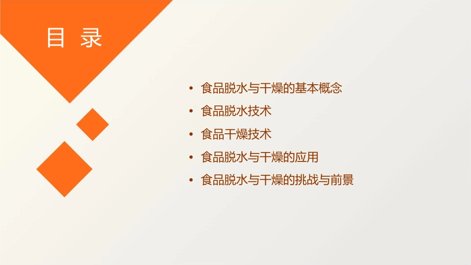 食品脱水与干燥课件_第2页