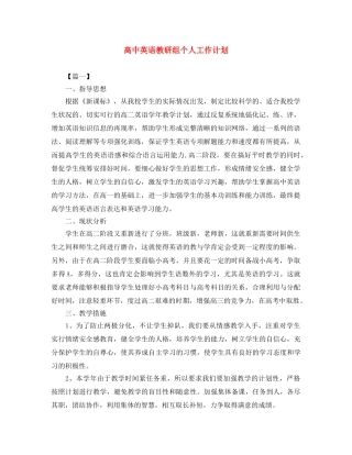 高中英语教研组个人工作计划 